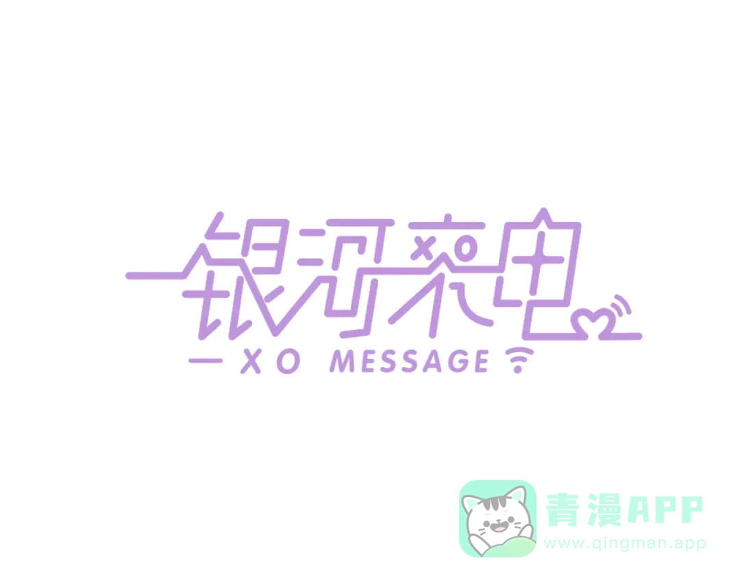 《银河来电》序章 偏科女学渣和霸道超人类 第46页