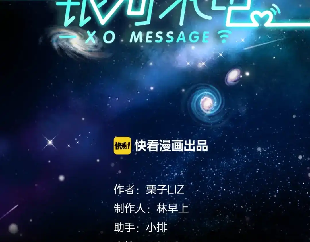 《银河来电》第2话 就叫你“XO”吧！ 第44页