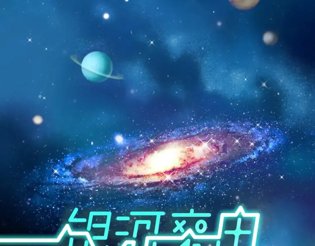 《银河来电》第2话 就叫你“XO”吧！ 第43页