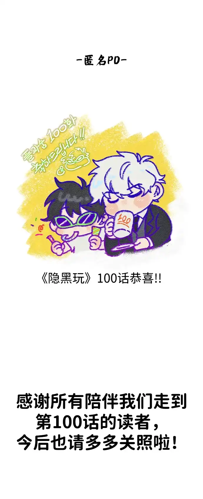 《隐瞒黑历史的玩家》第100话+贺图公开! 第128页