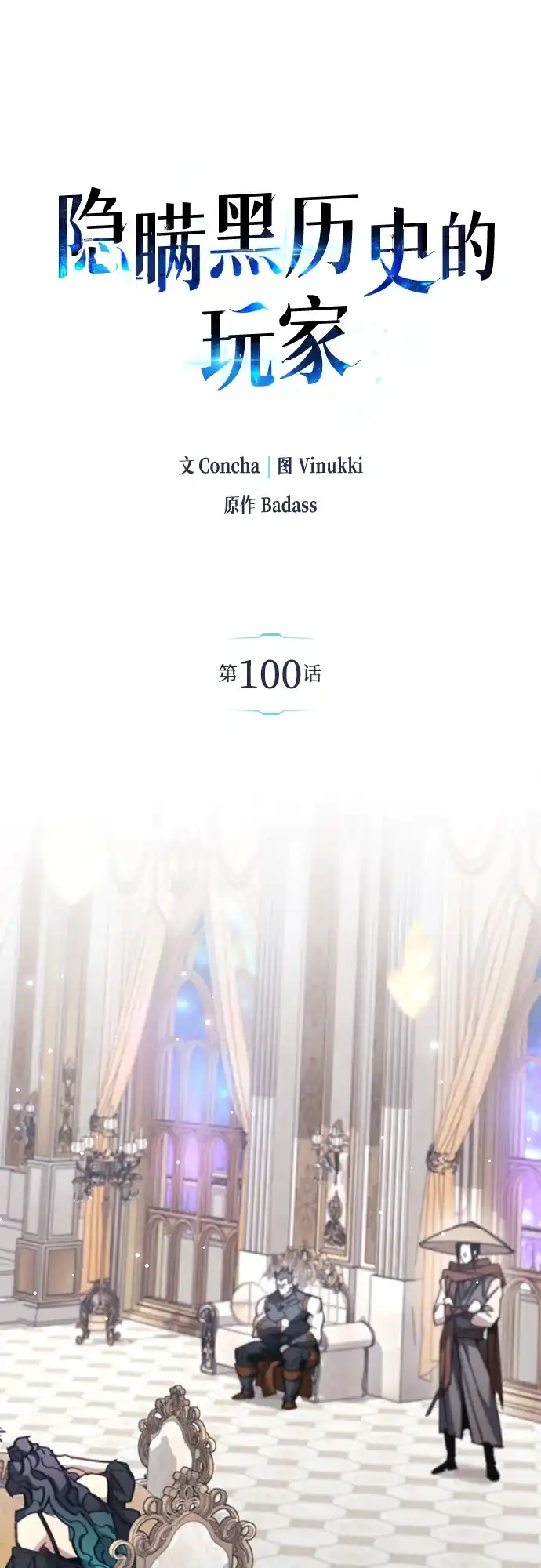 《隐瞒黑历史的玩家》第100话+贺图公开! 第14页