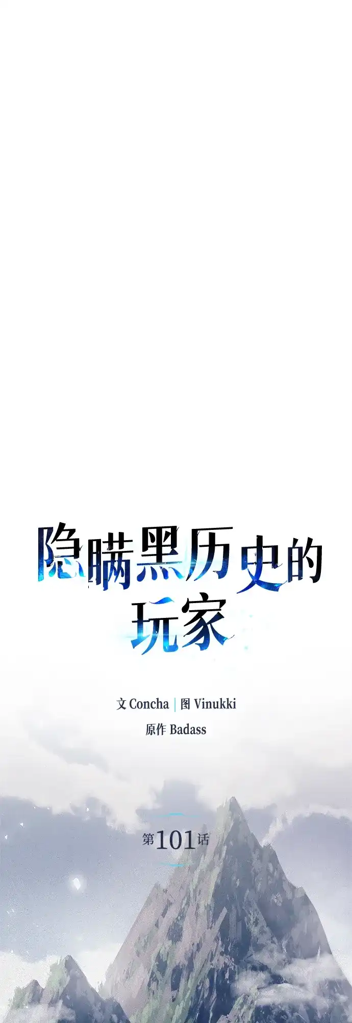 《隐瞒黑历史的玩家》第101话 第24页
