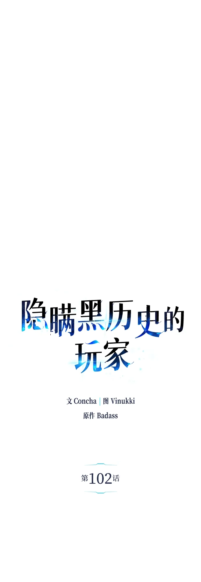《隐瞒黑历史的玩家》第102话 第15页