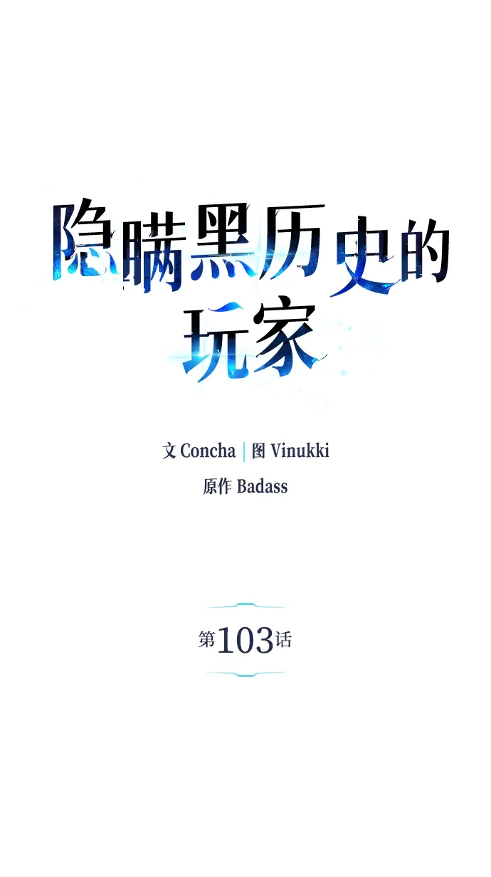 《隐瞒黑历史的玩家》第103话 第13页