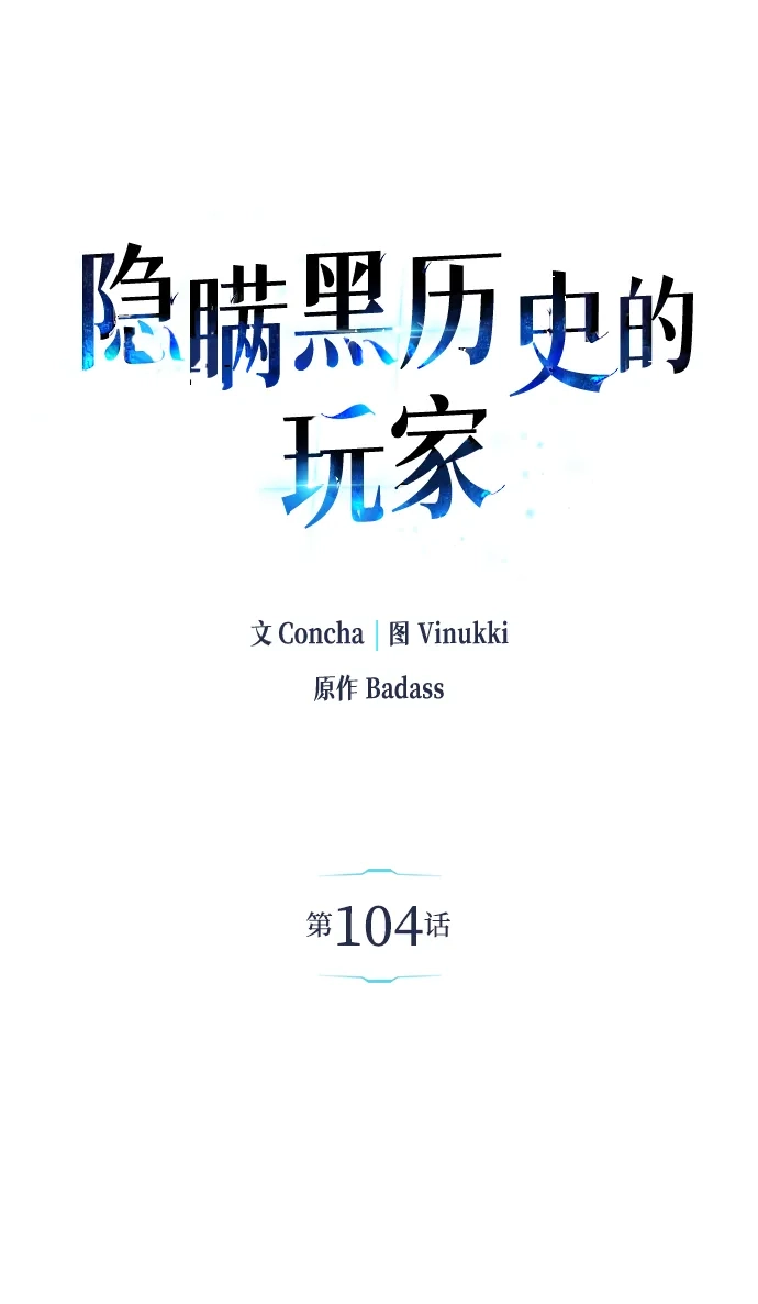 《隐瞒黑历史的玩家》第104话 第9页