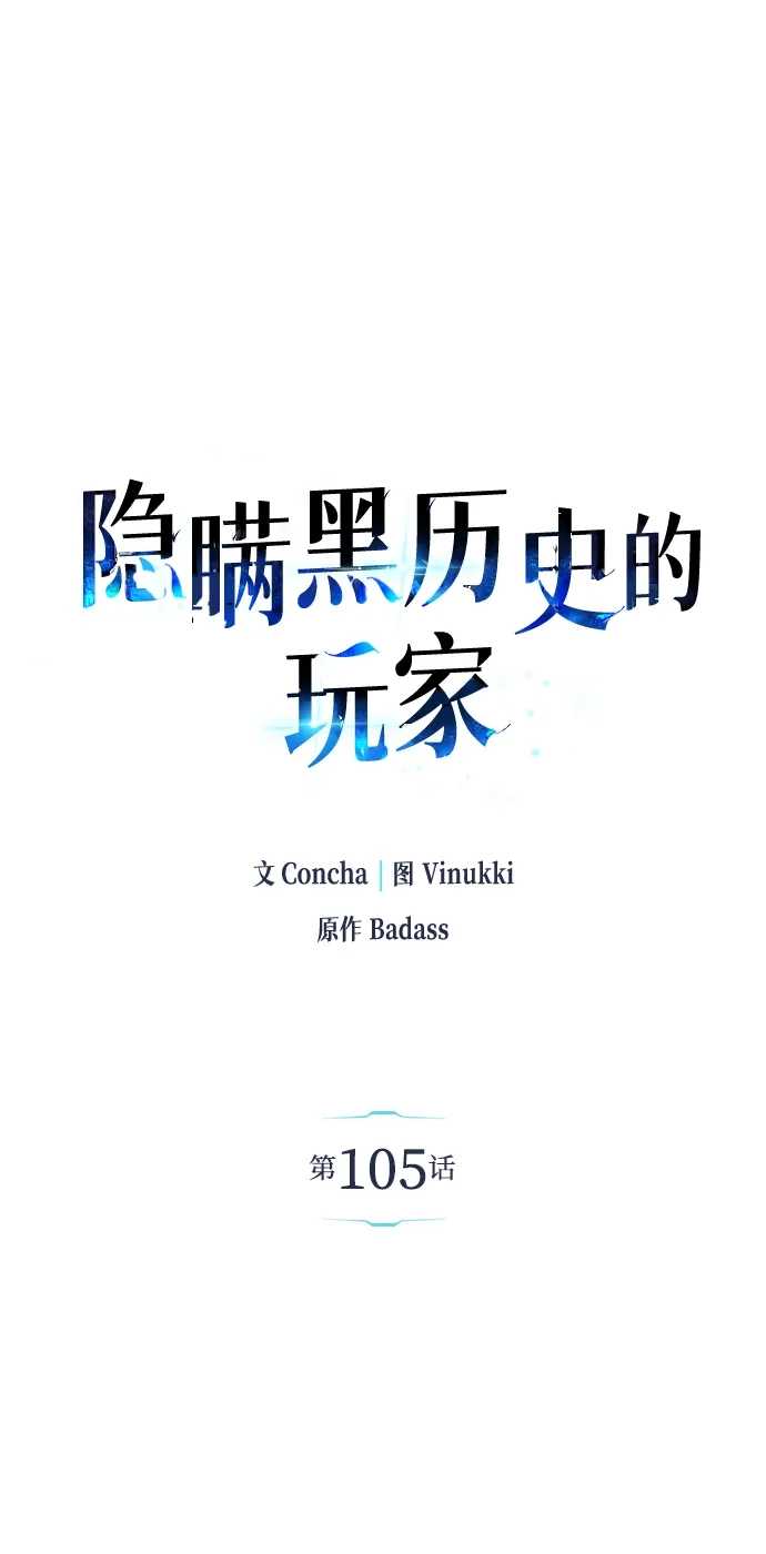 《隐瞒黑历史的玩家》第105话 第2页