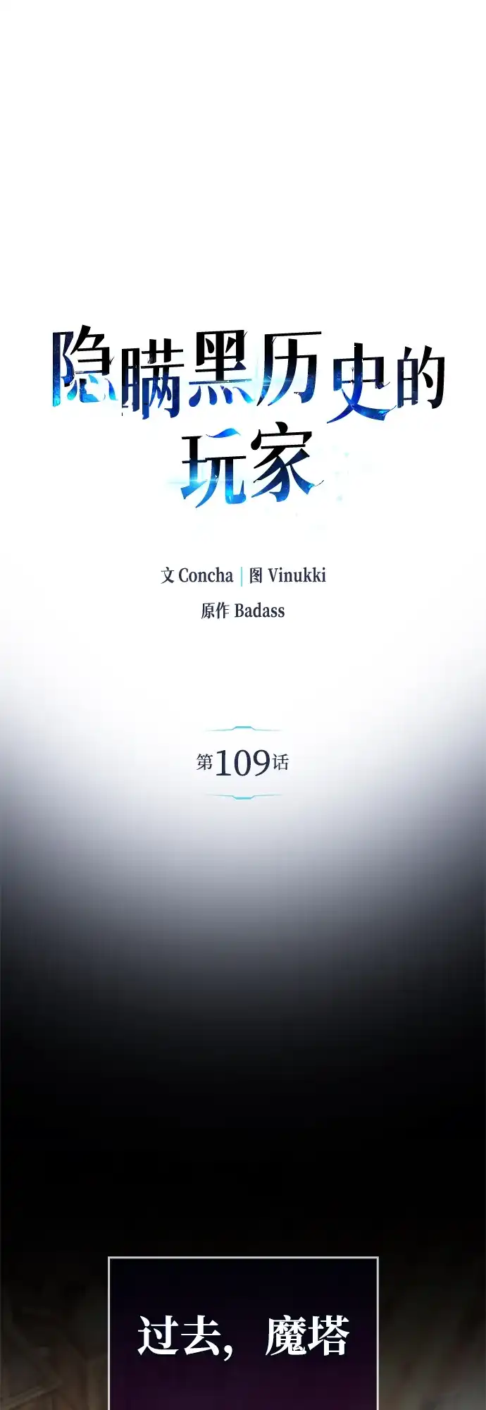 《隐瞒黑历史的玩家》第109话 第10页