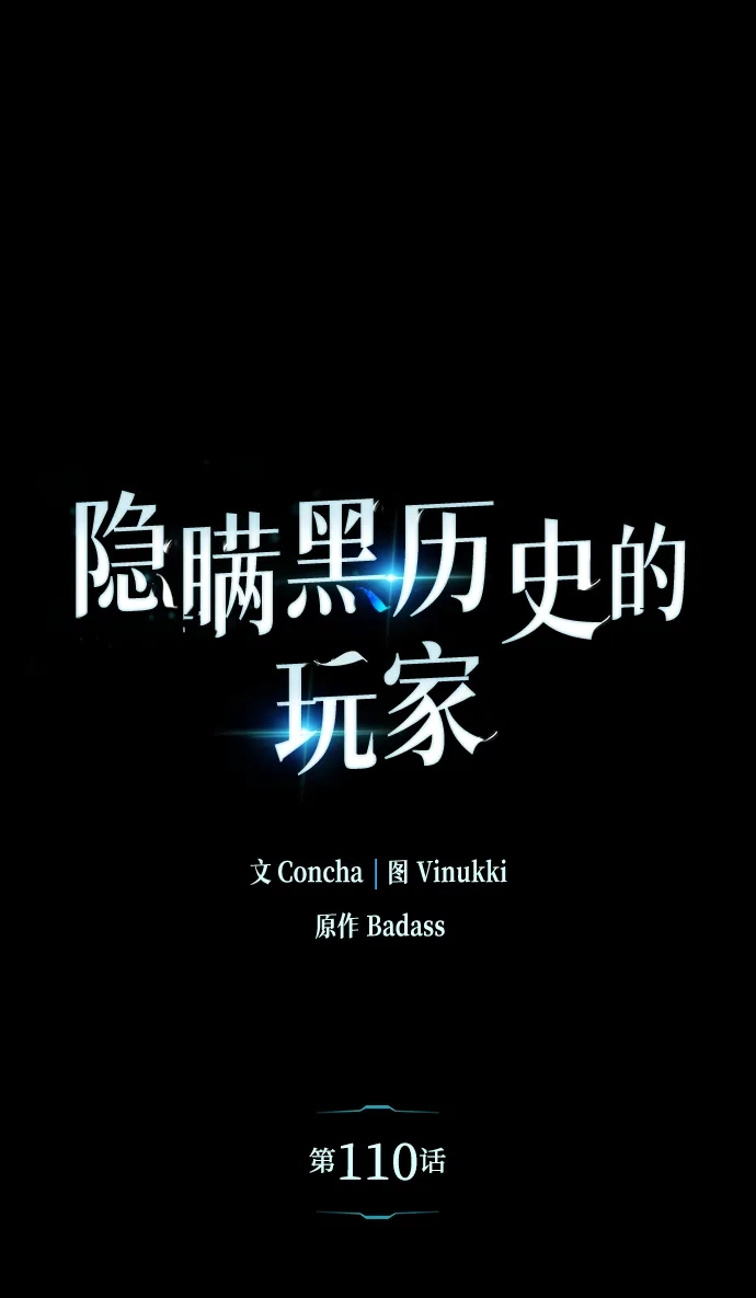 《隐瞒黑历史的玩家》第110话 第2页