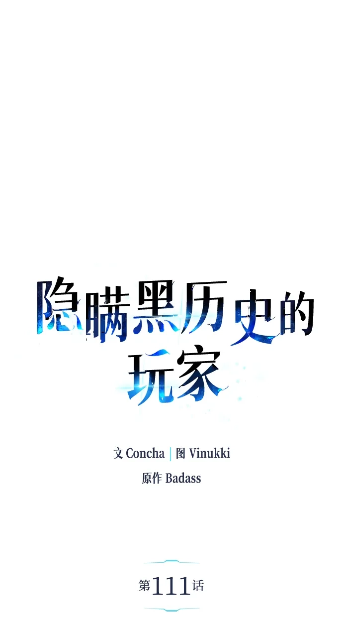 《隐瞒黑历史的玩家》第111话 第13页