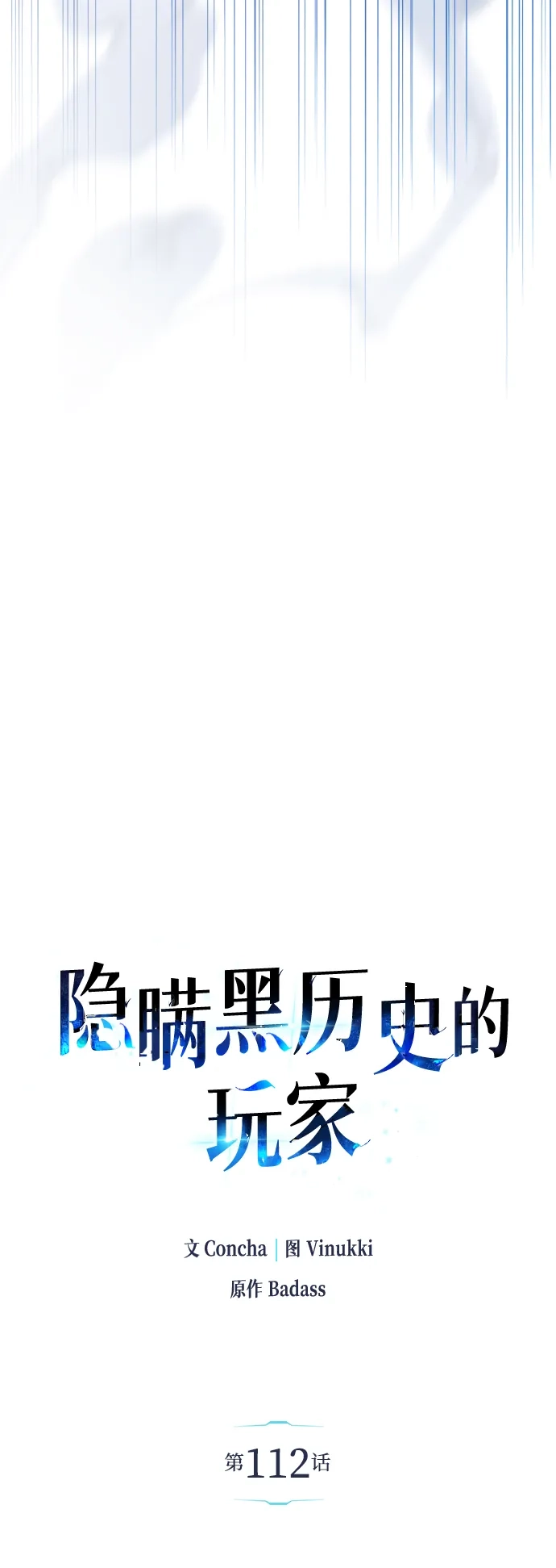 《隐瞒黑历史的玩家》第112话 第5页