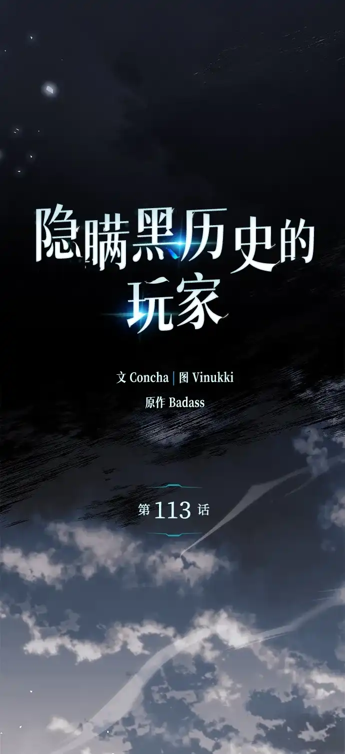 《隐瞒黑历史的玩家》第113话 第24页