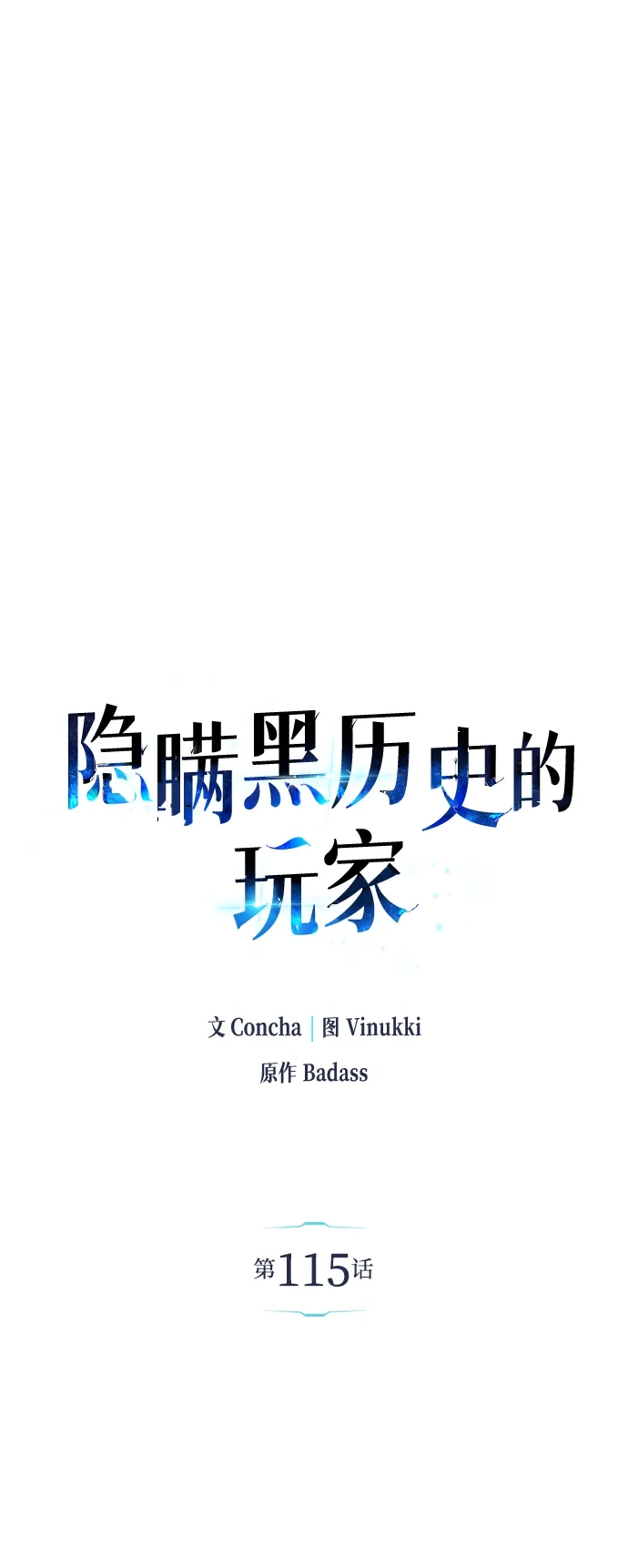 《隐瞒黑历史的玩家》第115话 第5页
