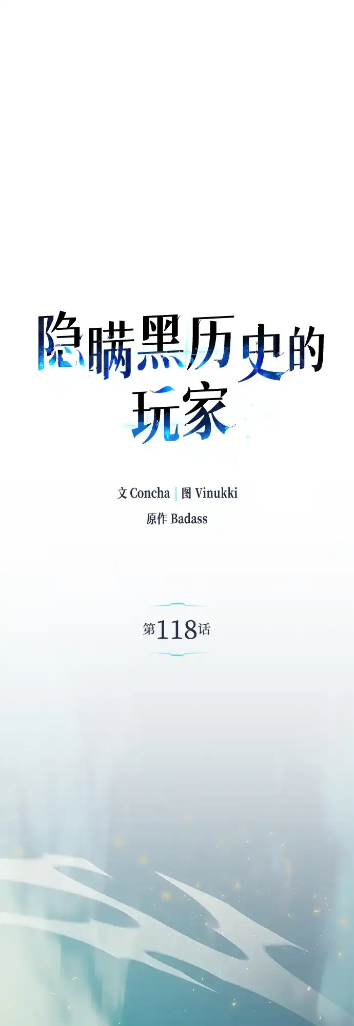 《隐瞒黑历史的玩家》第118话 第53页