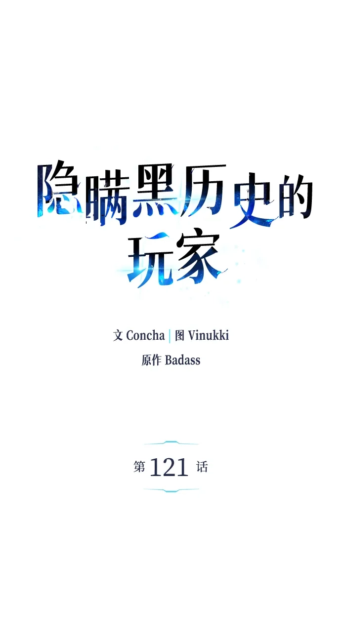 《隐瞒黑历史的玩家》第121话 第12页
