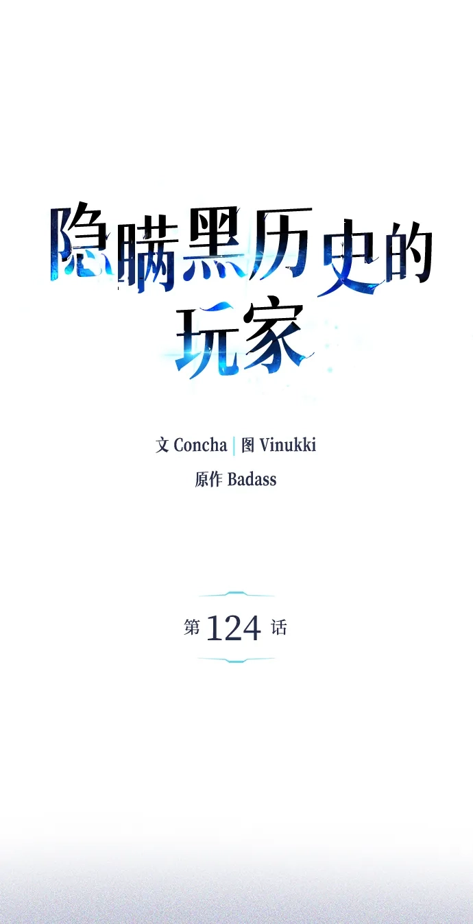 《隐瞒黑历史的玩家》第124话 第2页