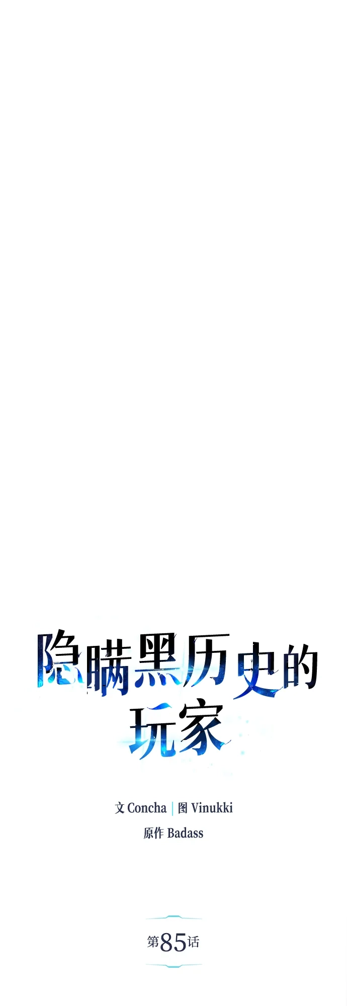 《隐瞒黑历史的玩家》第85话 第39页