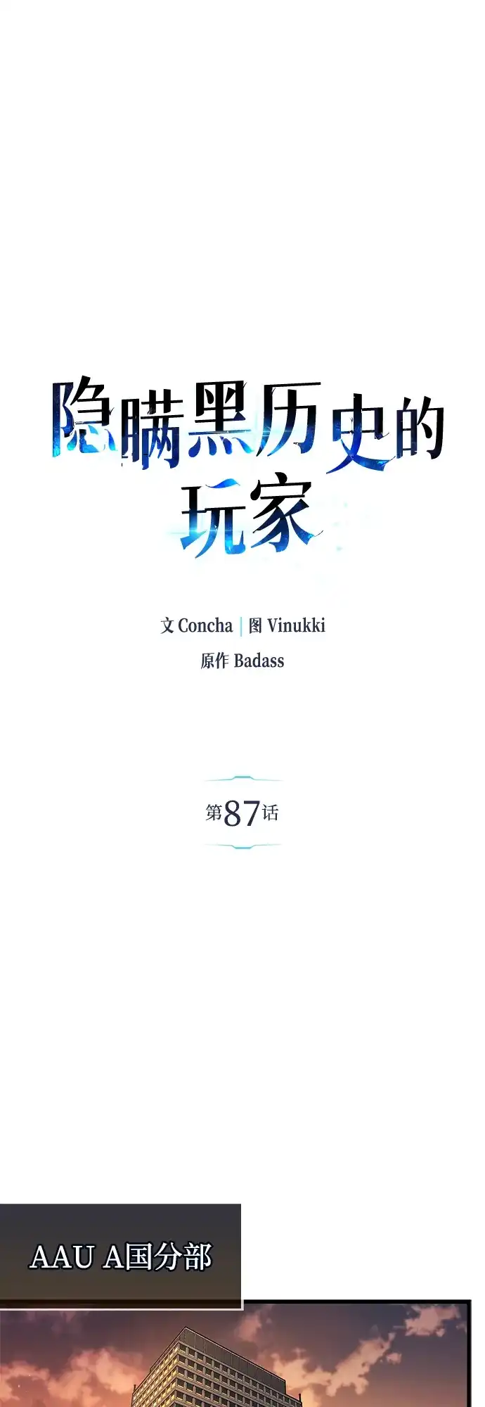 《隐瞒黑历史的玩家》第87话 第43页