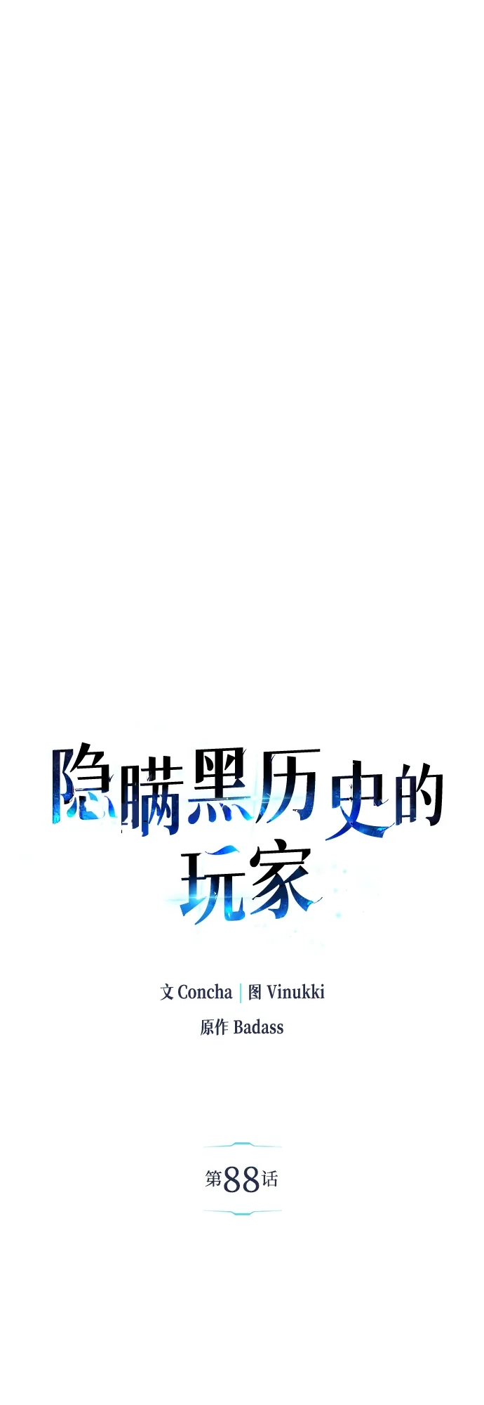 《隐瞒黑历史的玩家》第88话 第64页