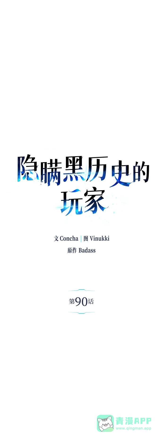 《隐瞒黑历史的玩家》第90话 第11页