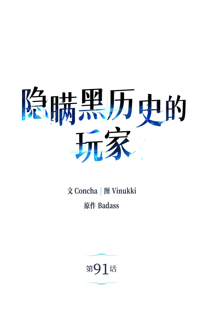 《隐瞒黑历史的玩家》第91话 第10页