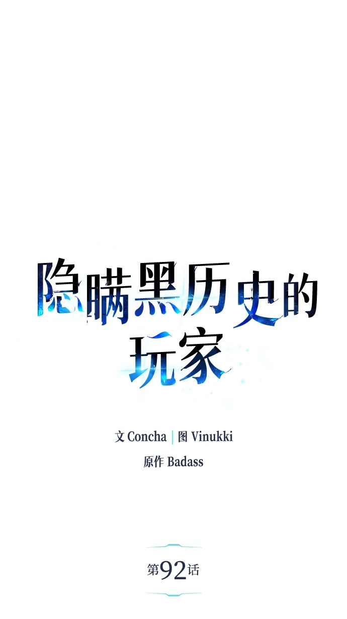 《隐瞒黑历史的玩家》第92话 第2页