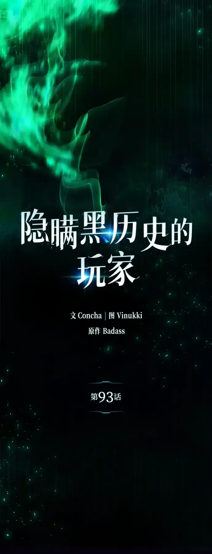 《隐瞒黑历史的玩家》第93话 第7页