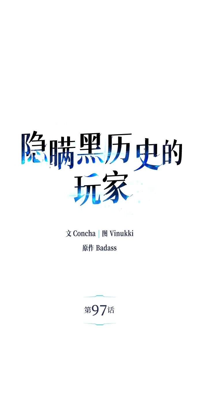 《隐瞒黑历史的玩家》第97话 第2页