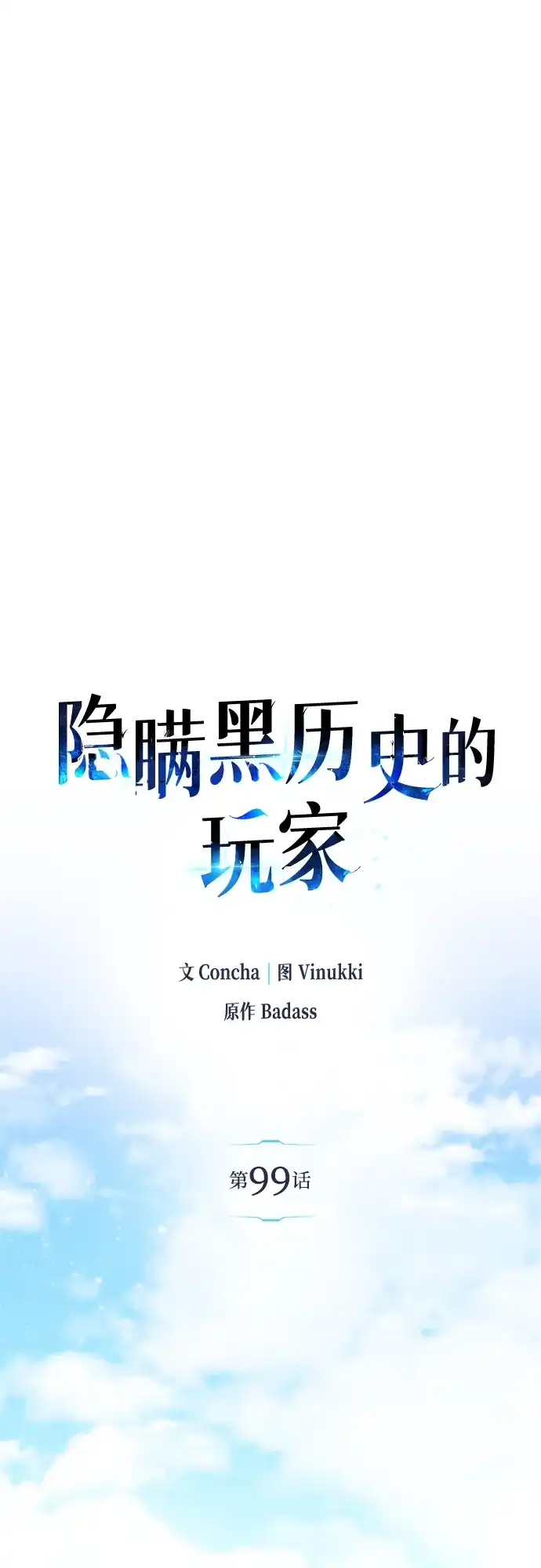 《隐瞒黑历史的玩家》第99话 第67页