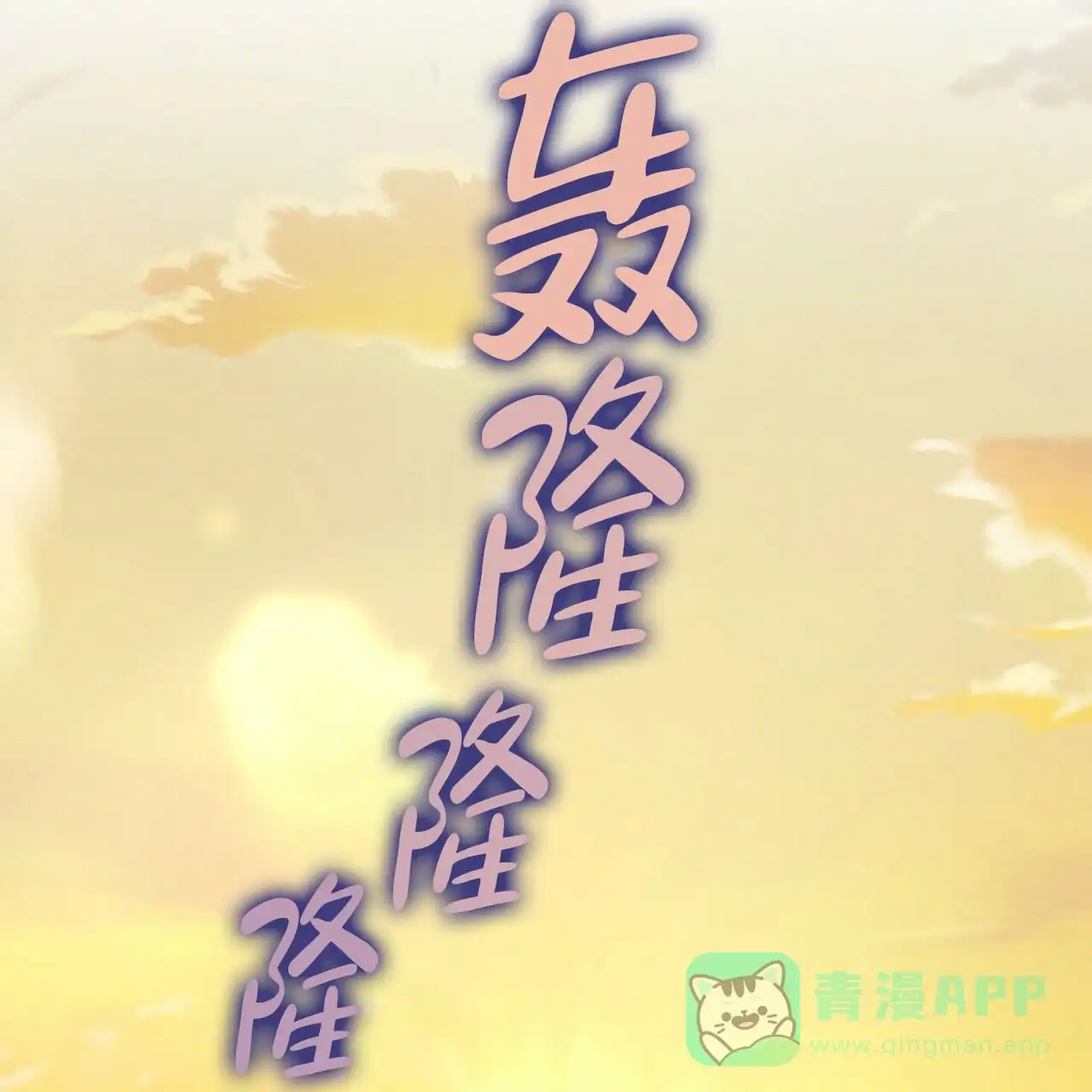 《隐形轨迹》第104话 第11页