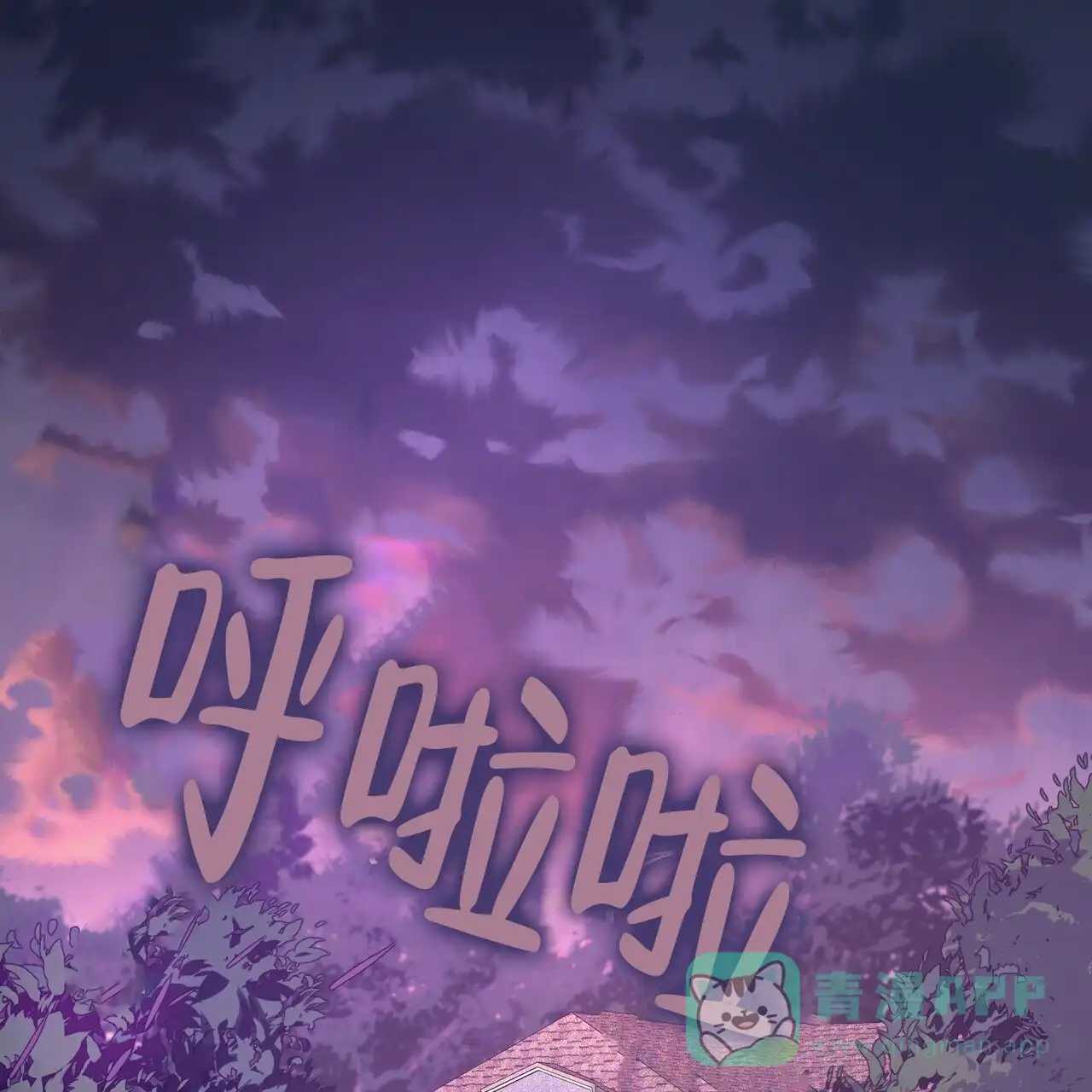 《隐形轨迹》第119话 第1页