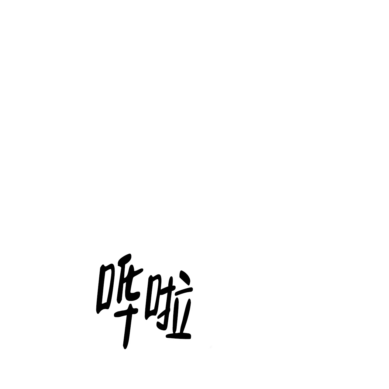 《隐形轨迹》第24话 第17页