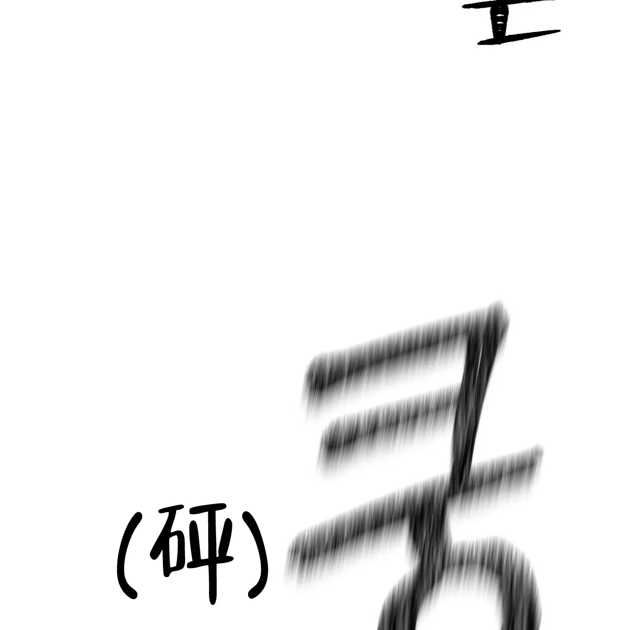 《隐形轨迹》第52话 第58页