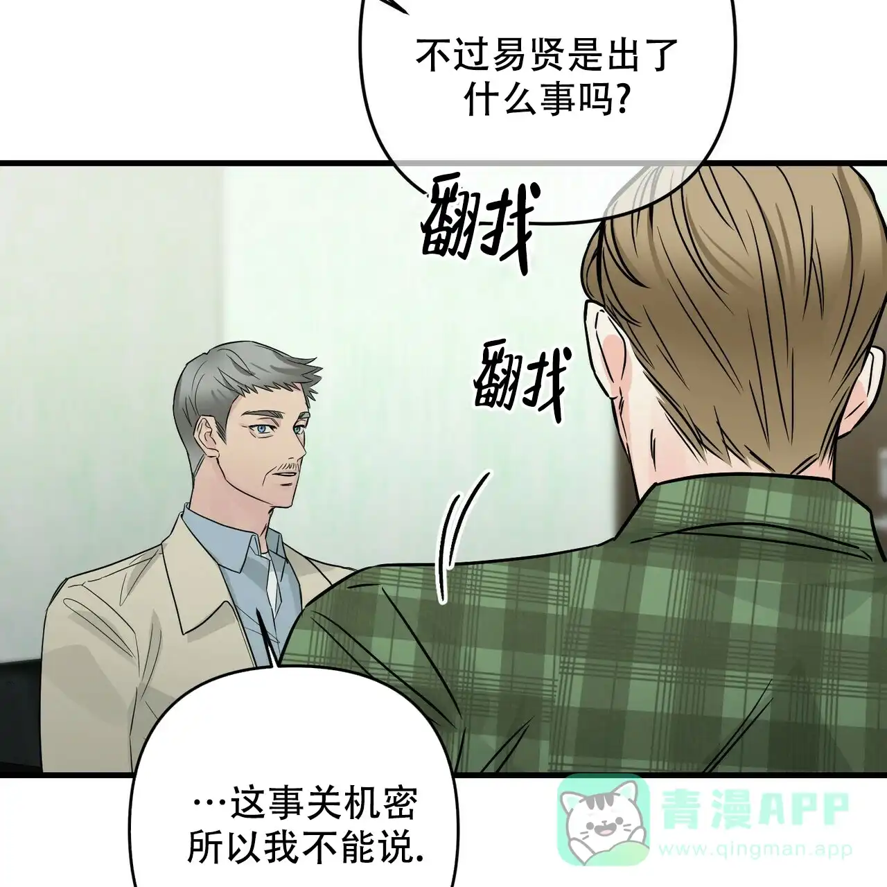 《隐形轨迹》第70话 第21页