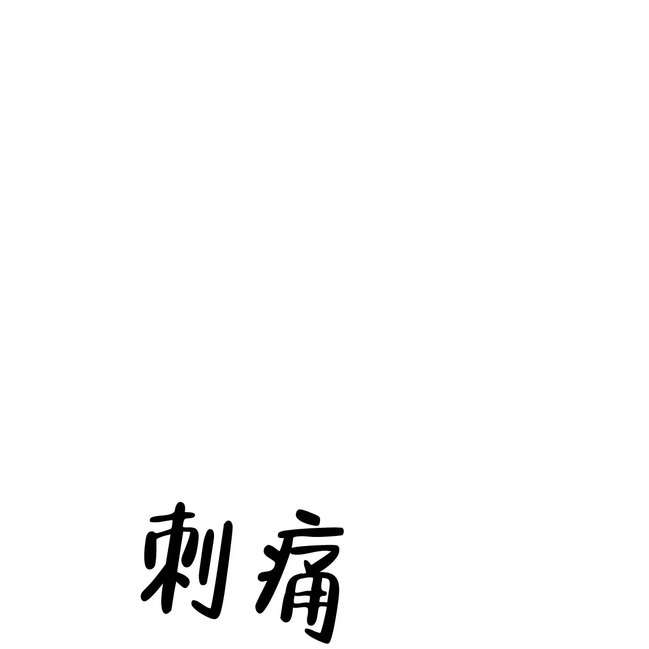《隐形轨迹》第73话 第42页