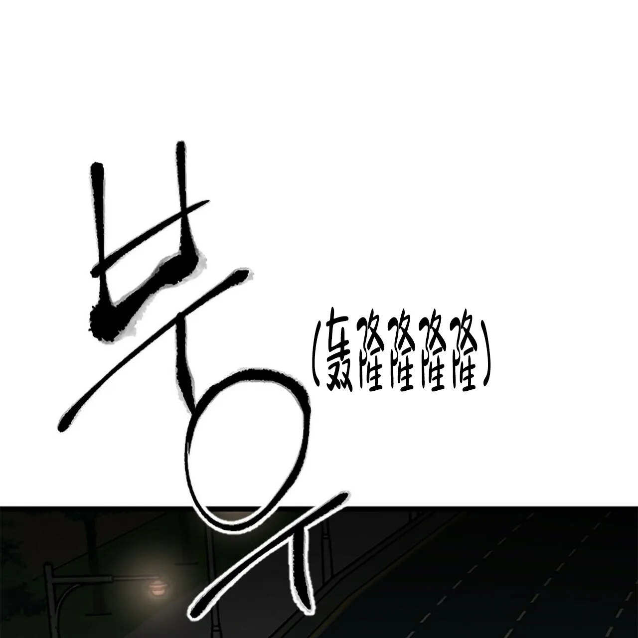 《隐形轨迹》第9话 第19页