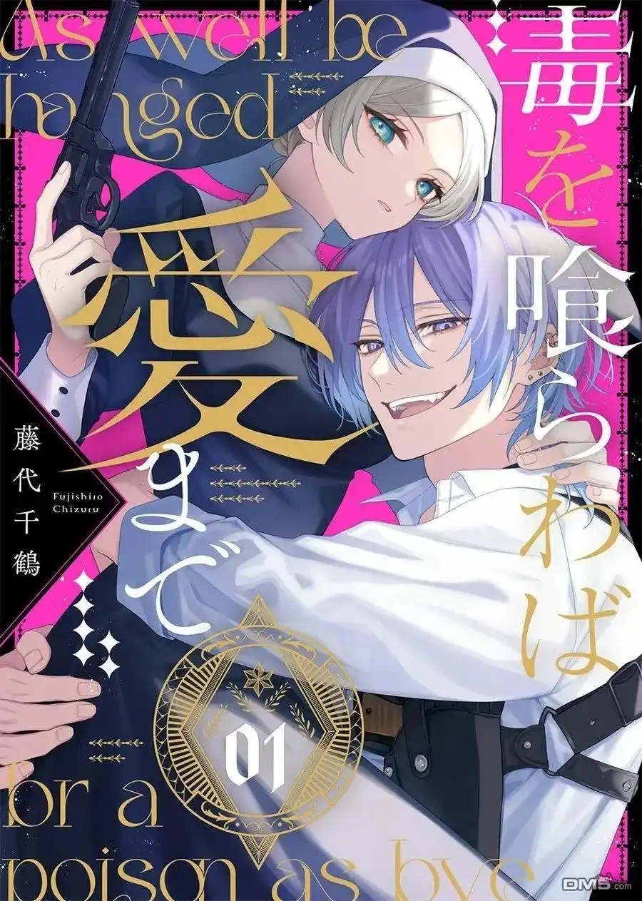 《饮鸩止渴 至爱方休》第1话 第1页