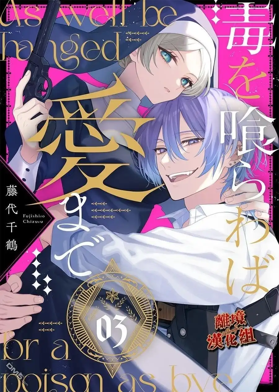 《饮鸩止渴 至爱方休》第3话 第1页