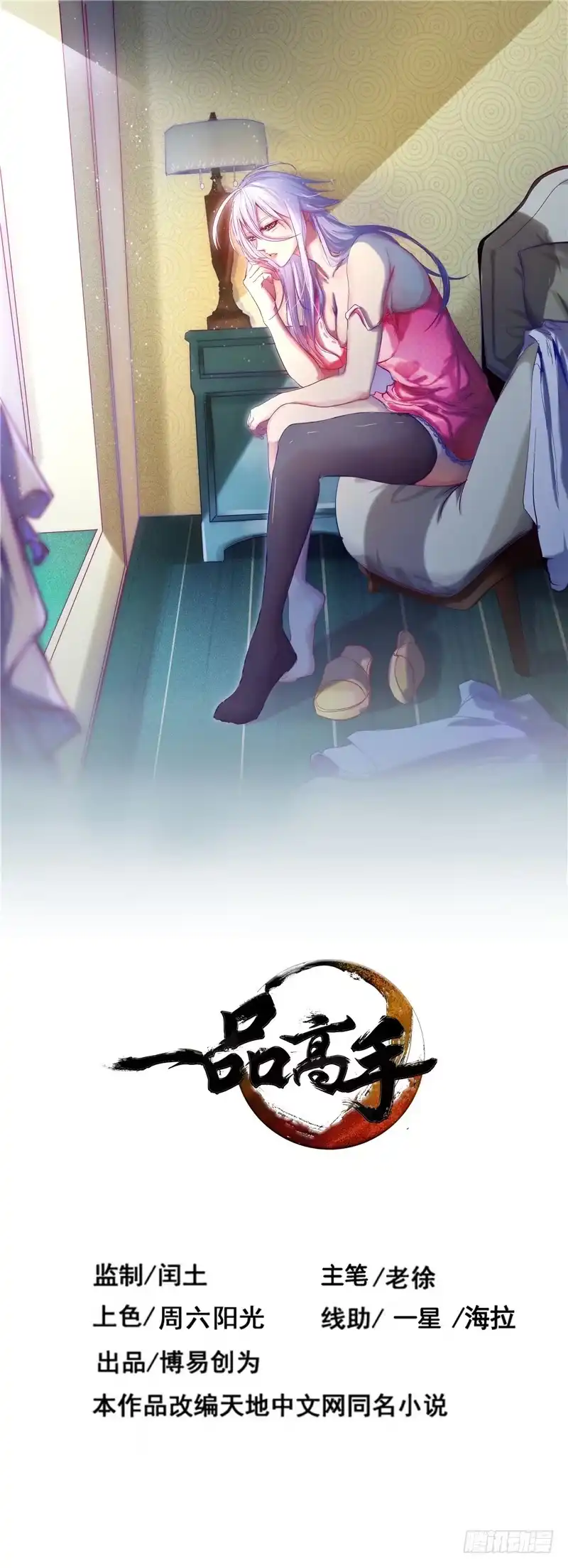 《一品高手》第31话 师姐 第1页