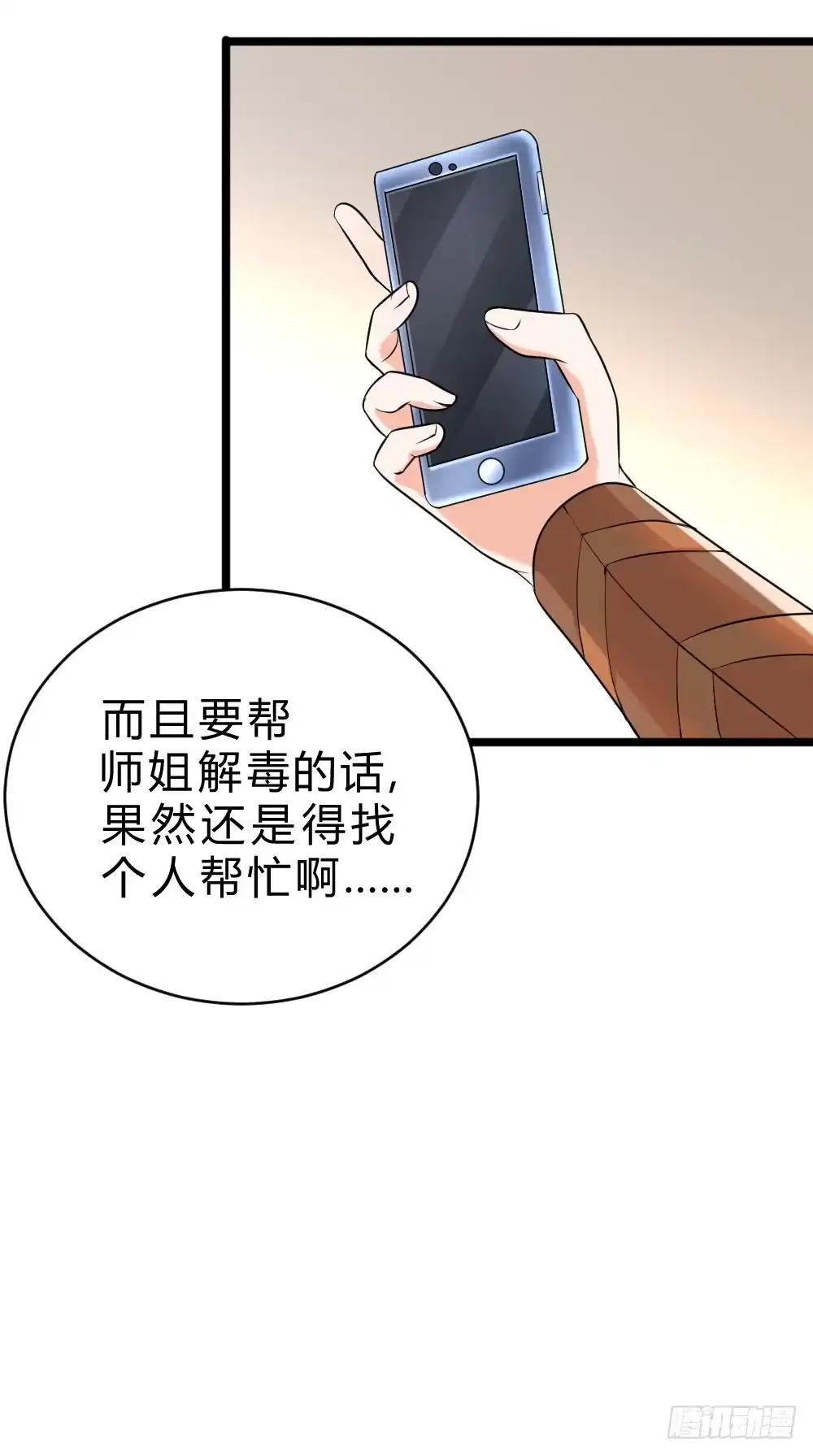 《一品高手》第64话 拯救师姐 第8页