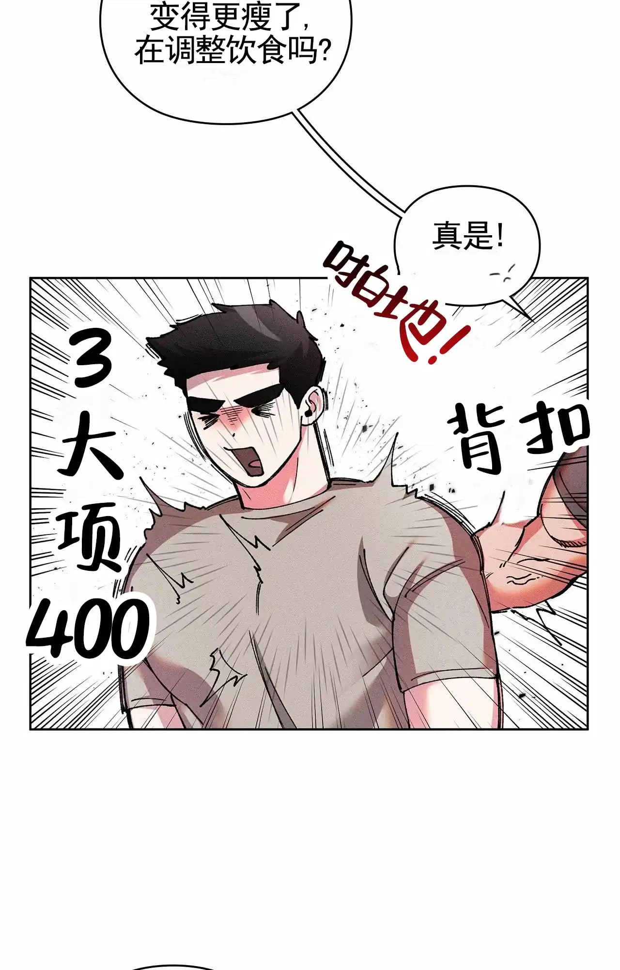 一起举哑铃 第5话 第18页