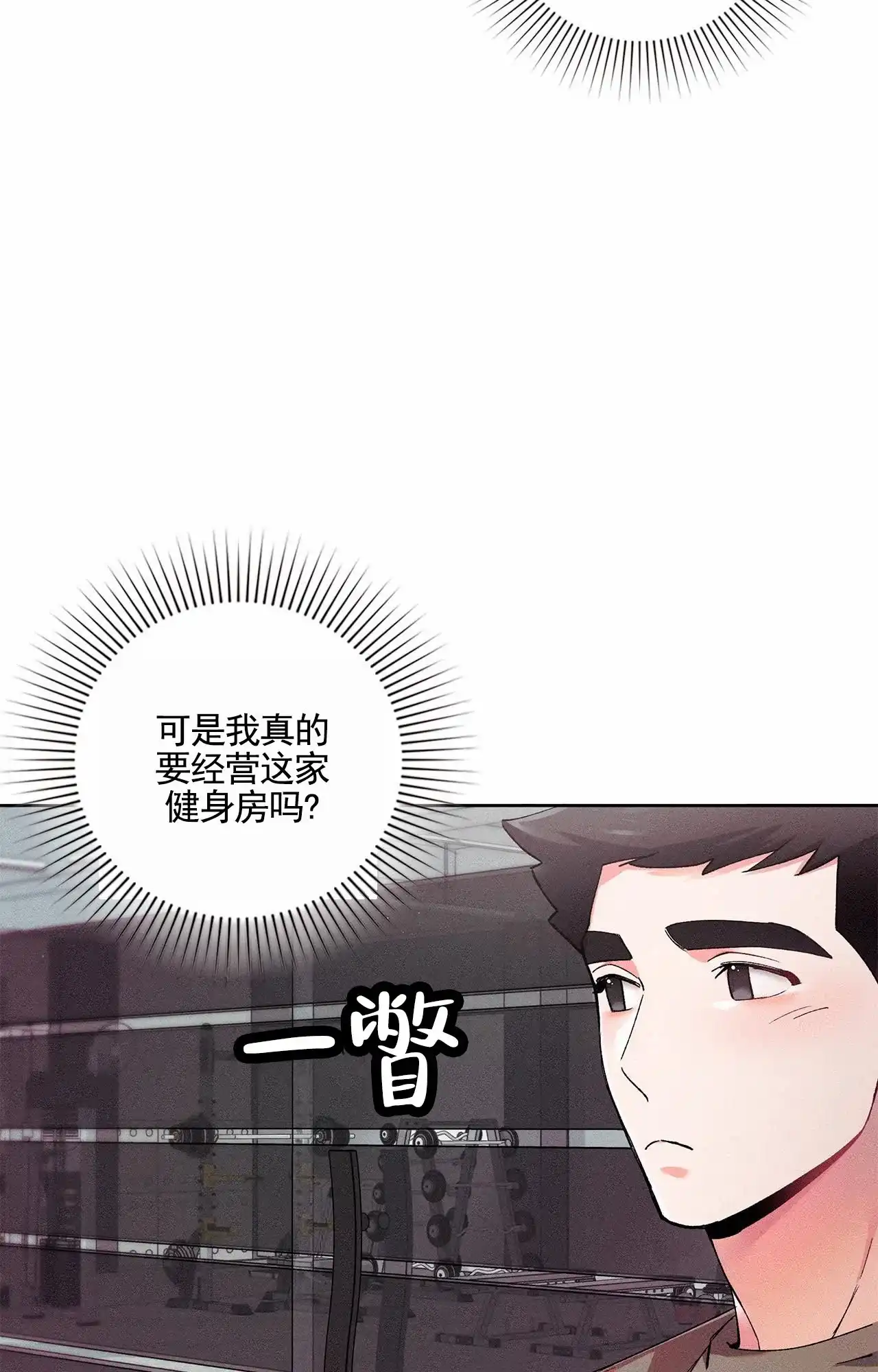 一起举哑铃 第7话 第29页