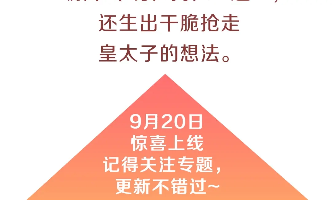《一气之下要当女主》作品预热 第5页
