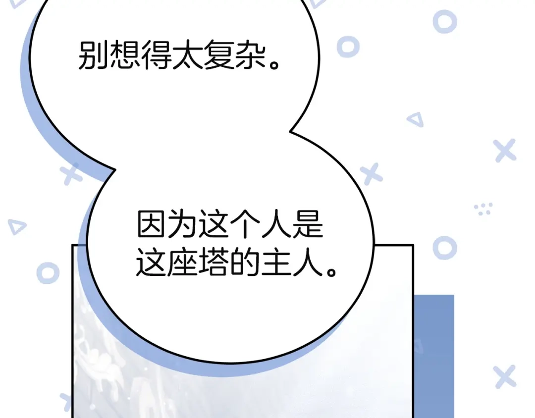 《一气之下要当女主》第9话 魔塔主人的建议 第122页