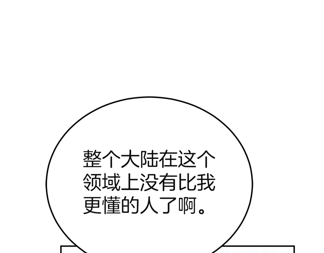 《一气之下要当女主》第9话 魔塔主人的建议 第268页