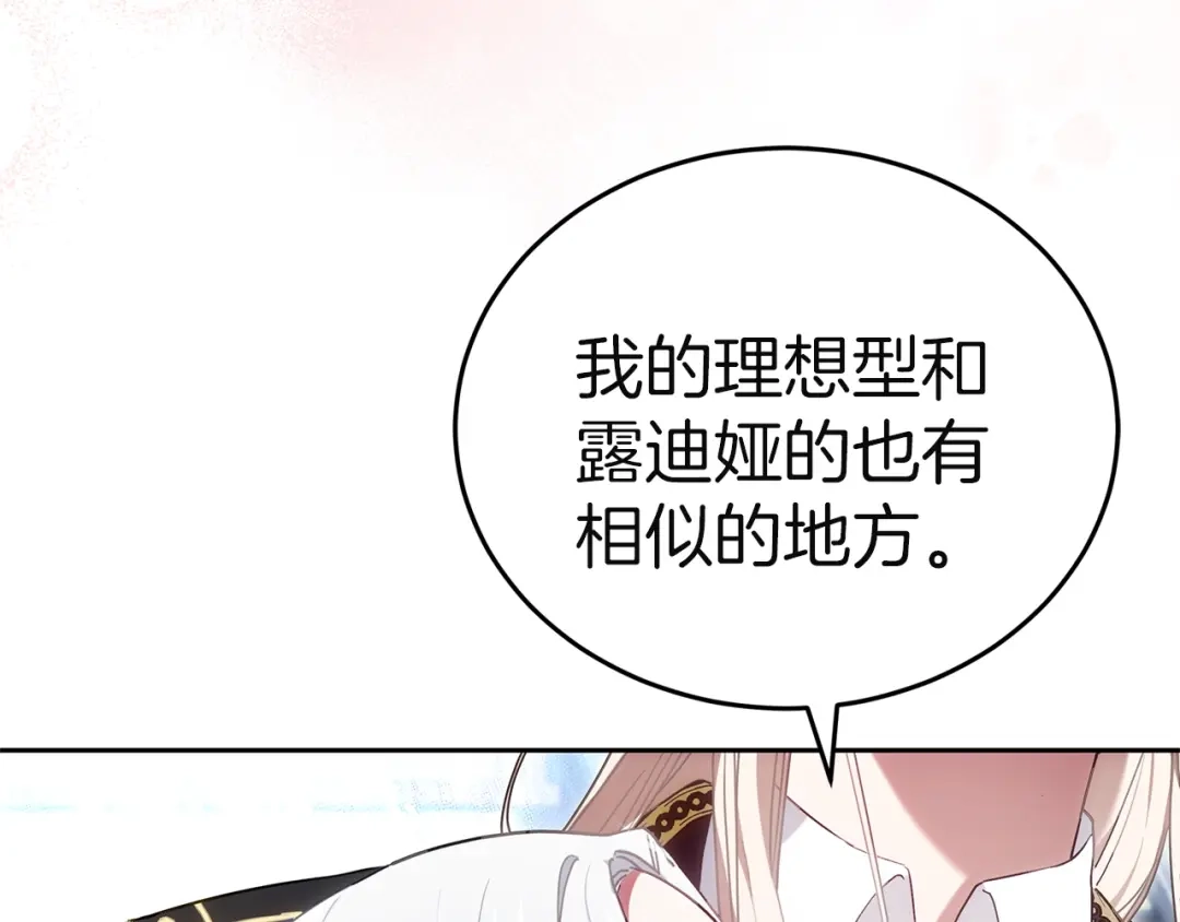 《一气之下要当女主》第10话 彼此的理想型 第260页