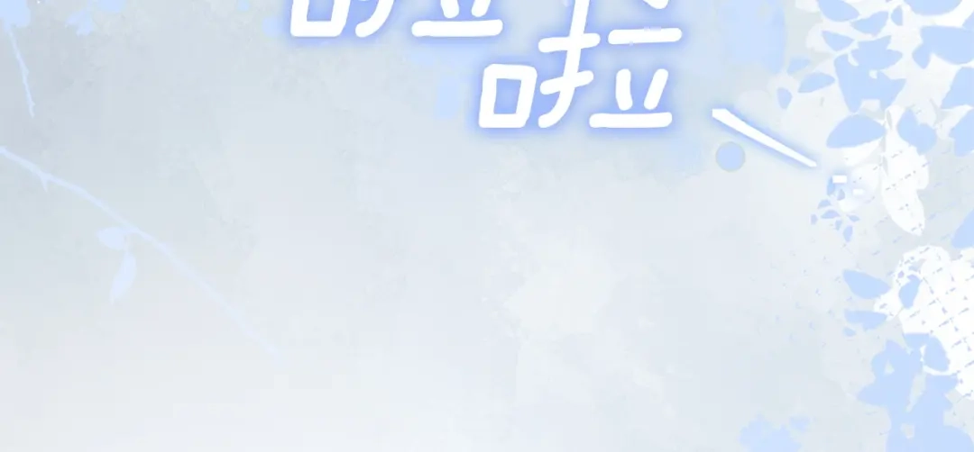 《一气之下要当女主》第10话 彼此的理想型 第193页