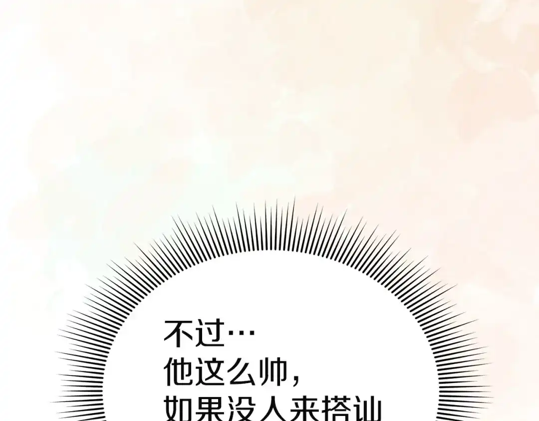 《一气之下要当女主》第10话 彼此的理想型 第120页