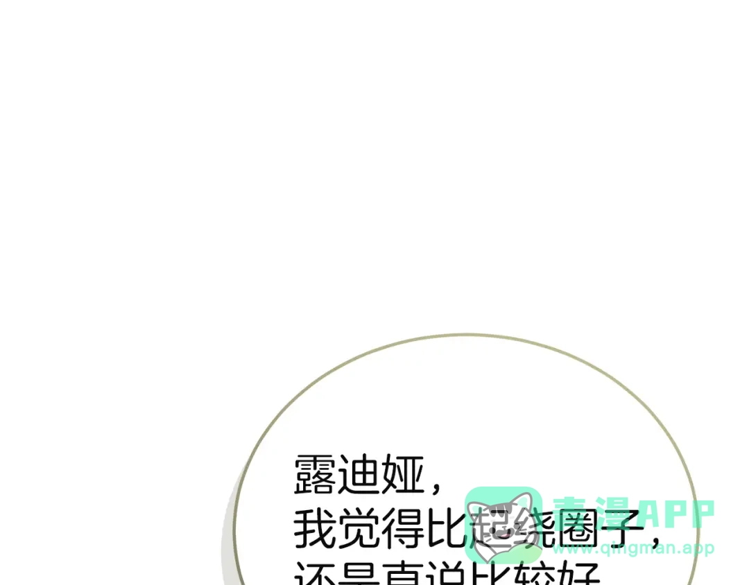 《一气之下要当女主》第11话 你不想当皇后吗 第201页