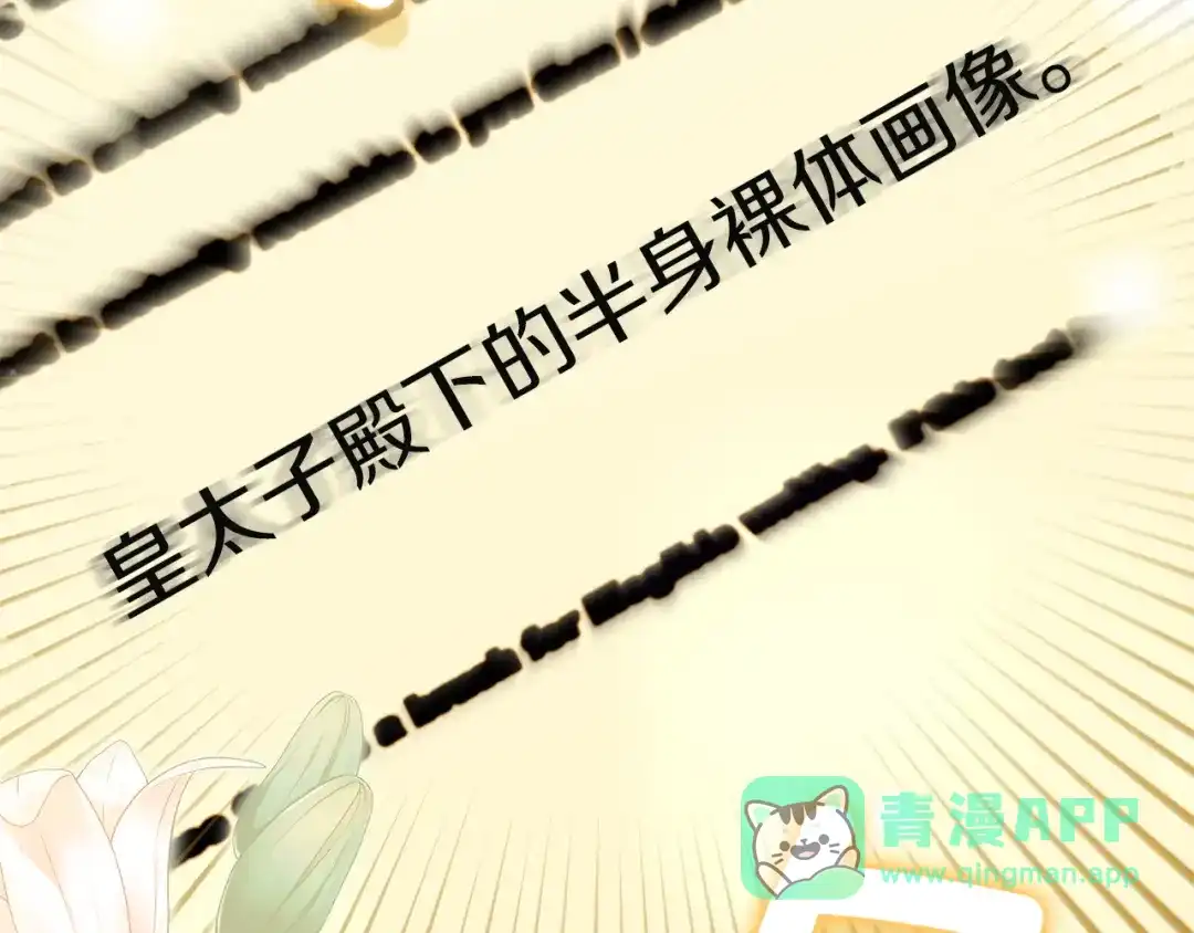 《一气之下要当女主》第12话 皇太子的裸体画像 第296页
