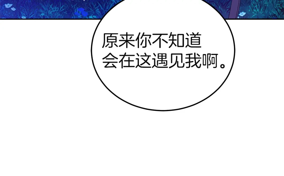 《一气之下要当女主》第15话 西侧湖畔的相遇 第192页